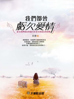 cover image of 我們都曾虧欠愛情